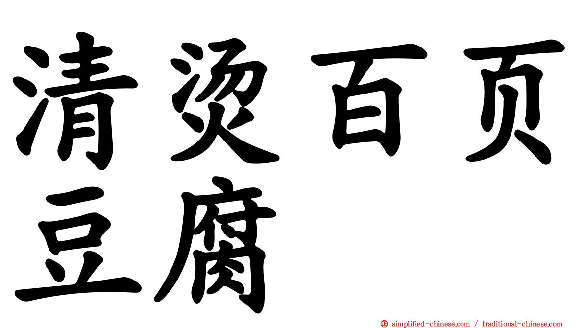 清烫百页豆腐