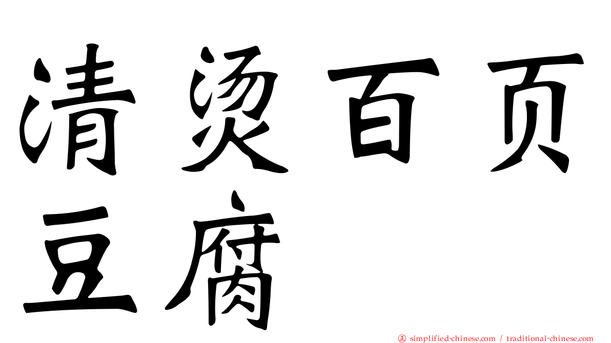 清烫百页豆腐