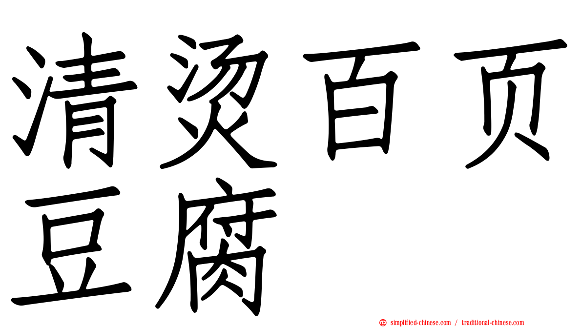 清烫百页豆腐