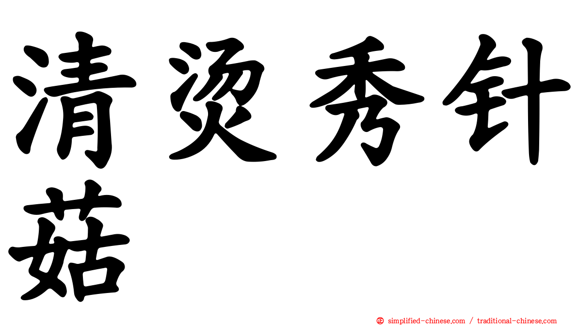 清烫秀针菇