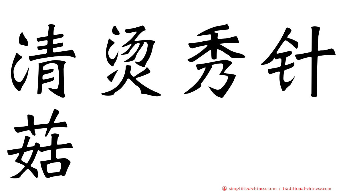 清烫秀针菇