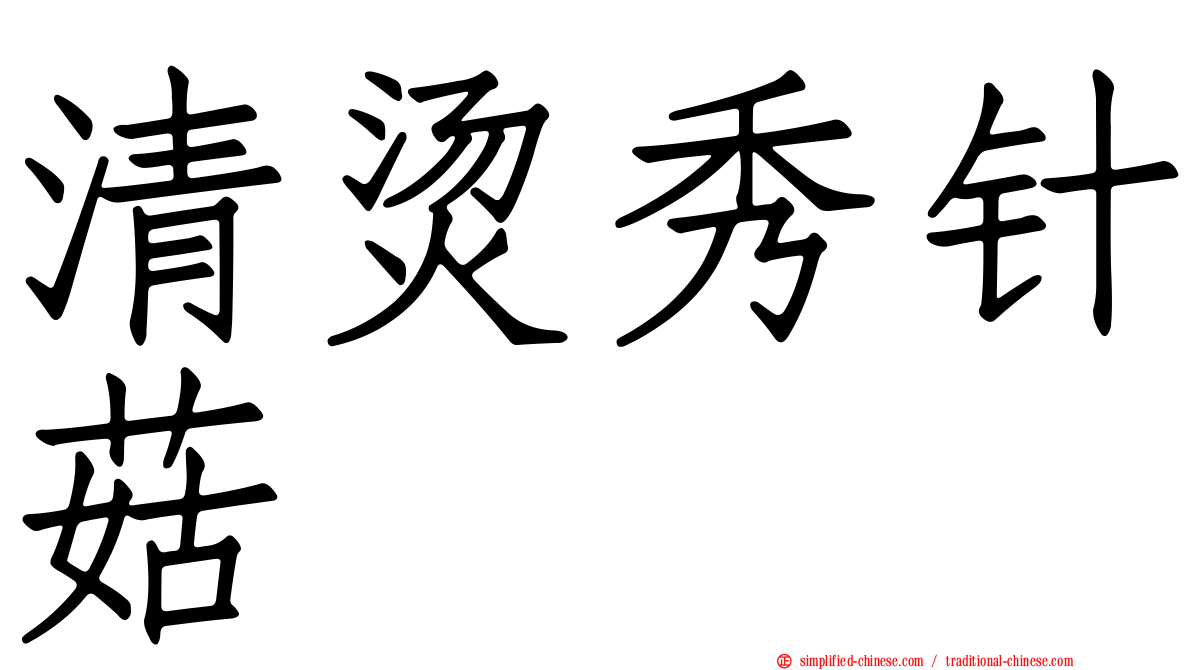 清烫秀针菇