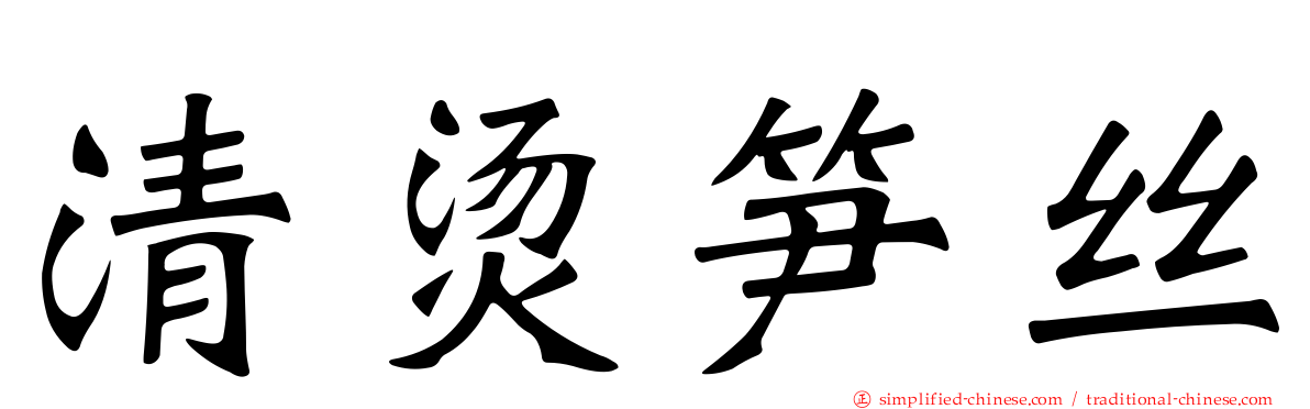 清烫笋丝