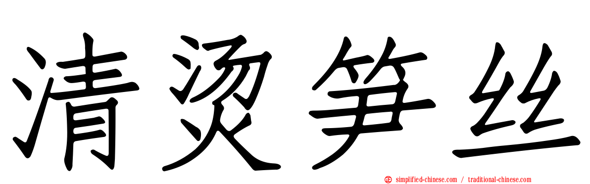 清烫笋丝