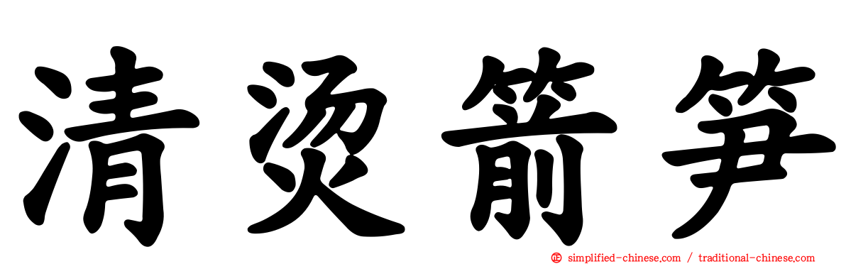 清烫箭笋