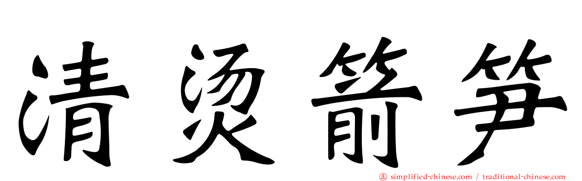 清烫箭笋