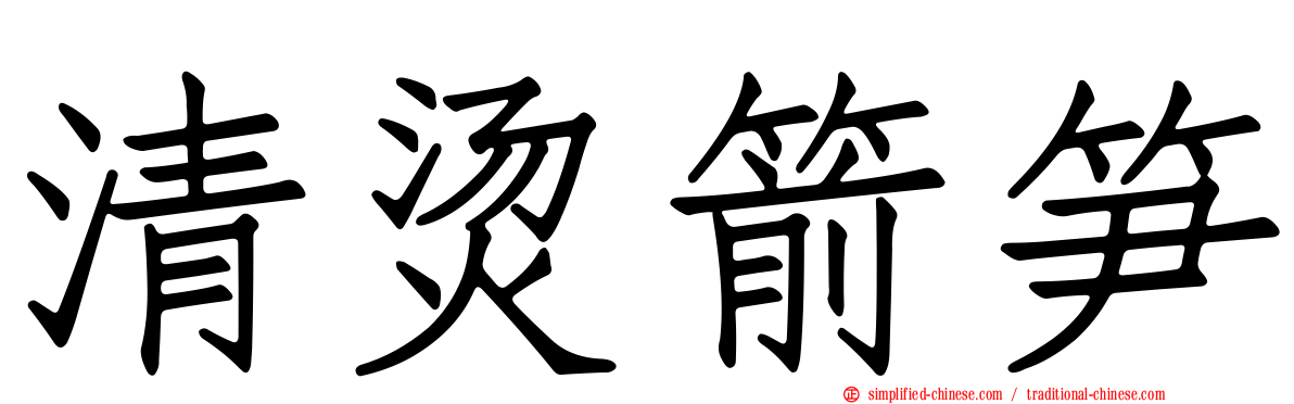 清烫箭笋