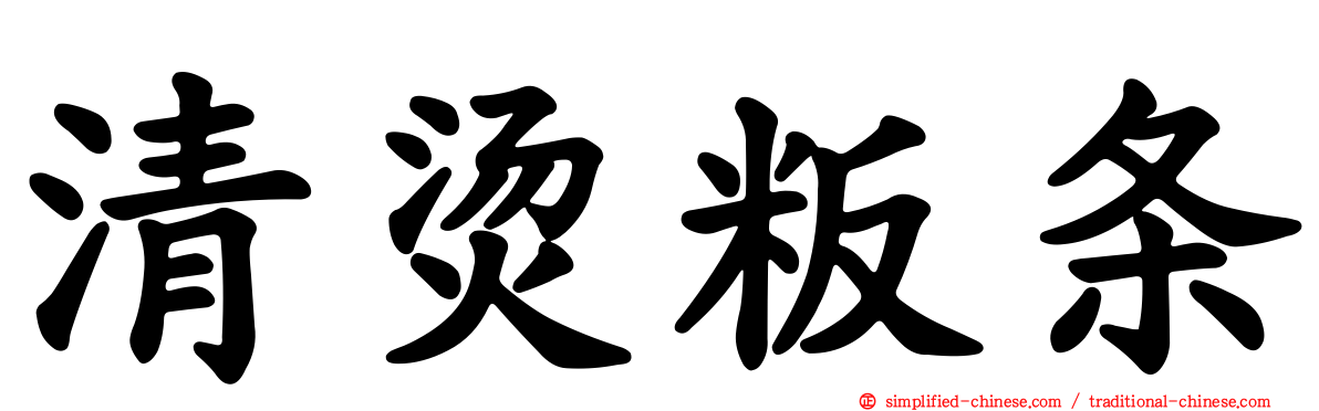 清烫粄条