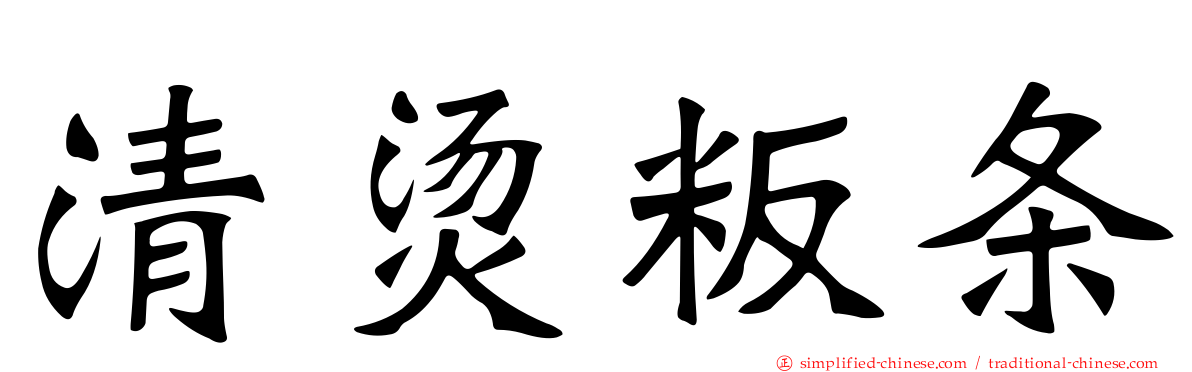 清烫粄条