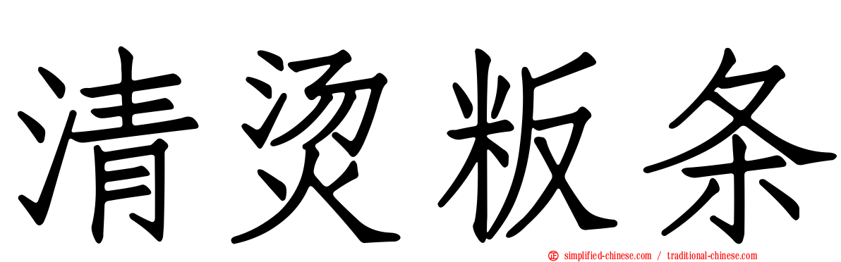 清烫粄条