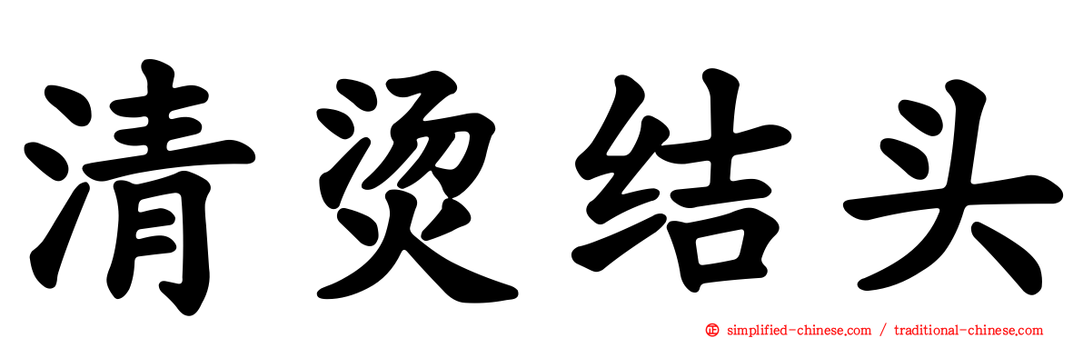清烫结头