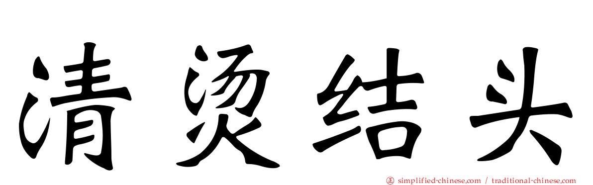 清烫结头