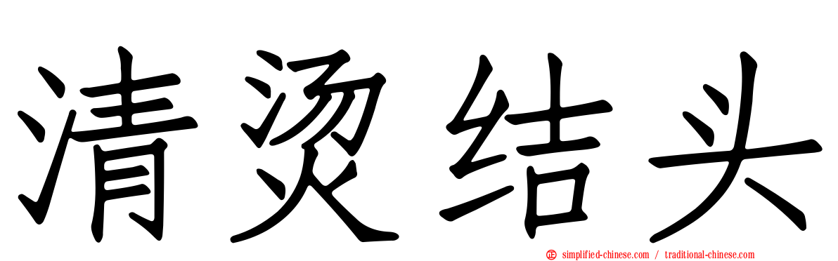 清烫结头