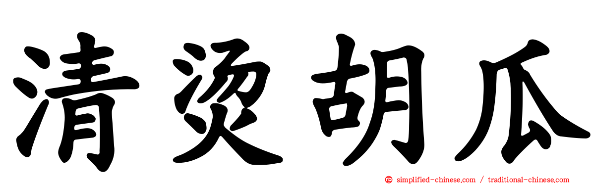 清烫胡瓜
