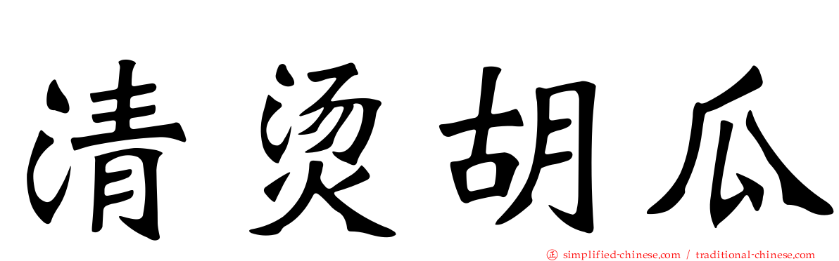 清烫胡瓜