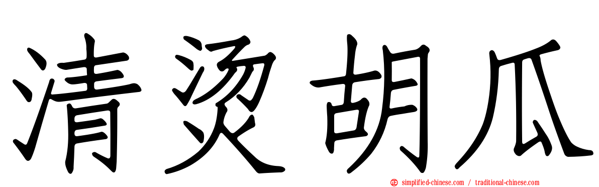 清烫胡瓜