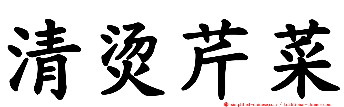 清烫芹菜