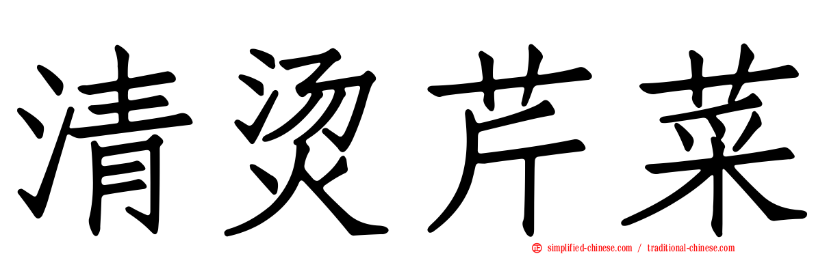 清烫芹菜