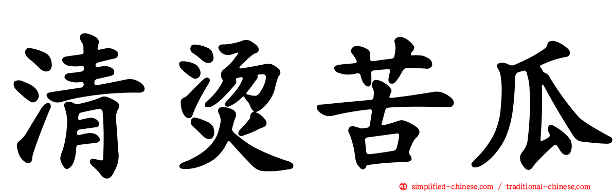 清烫苦瓜