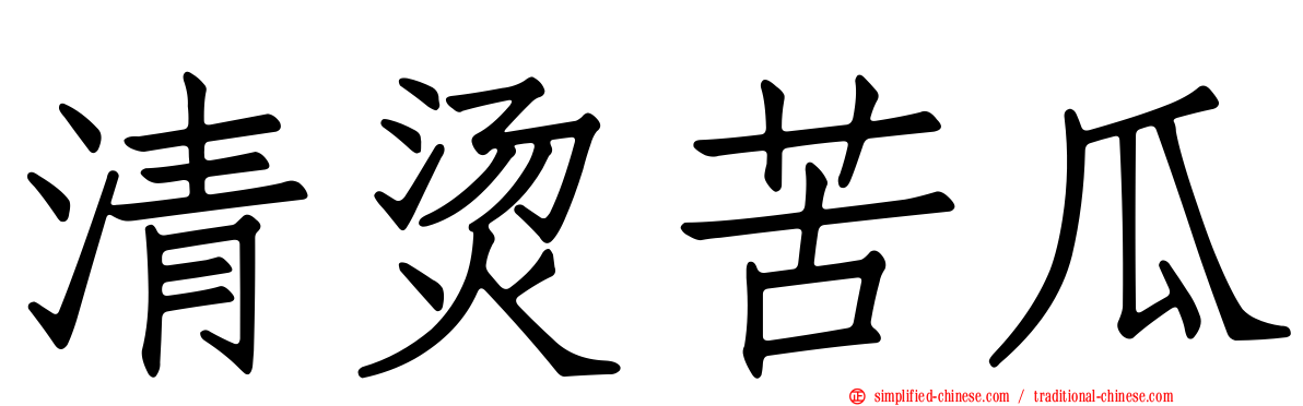 清烫苦瓜