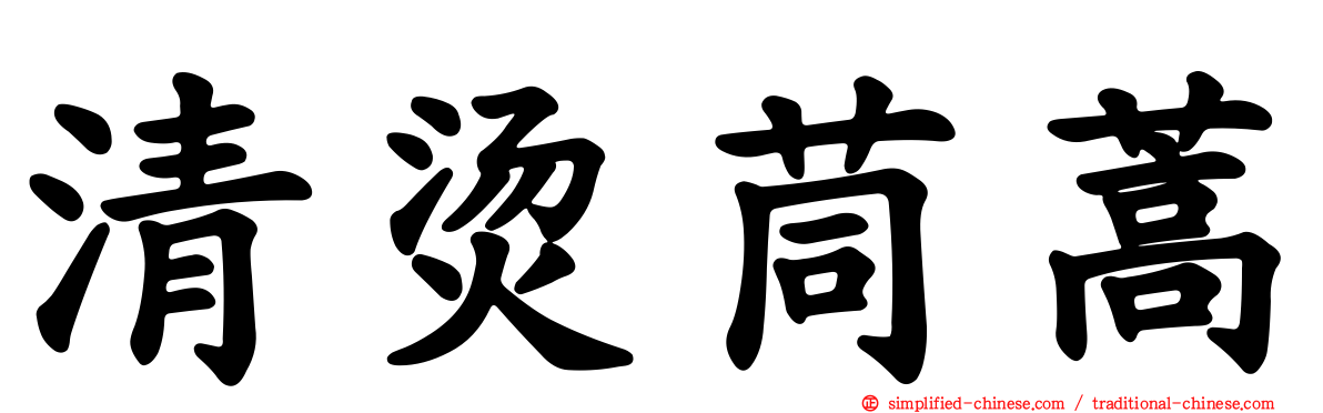 清烫茼蒿