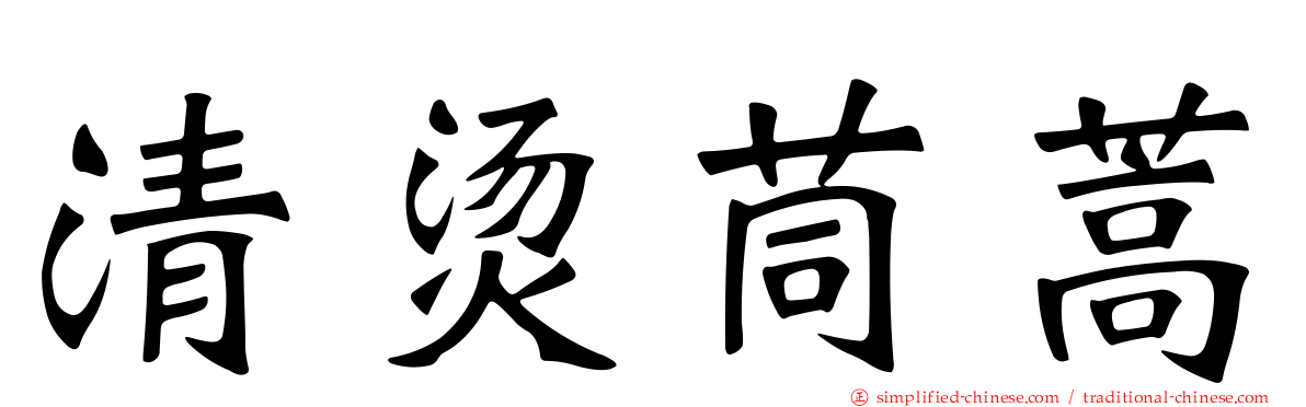 清烫茼蒿