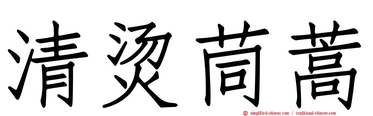 清烫茼蒿