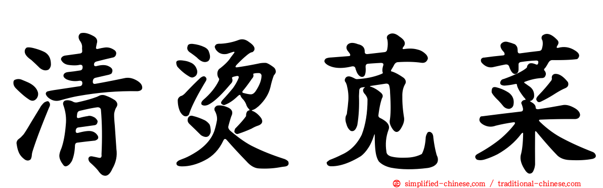 清烫苋菜