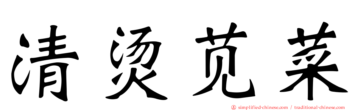 清烫苋菜