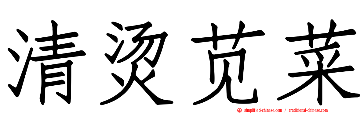 清烫苋菜
