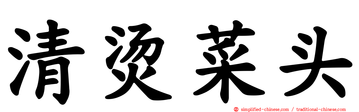 清烫菜头