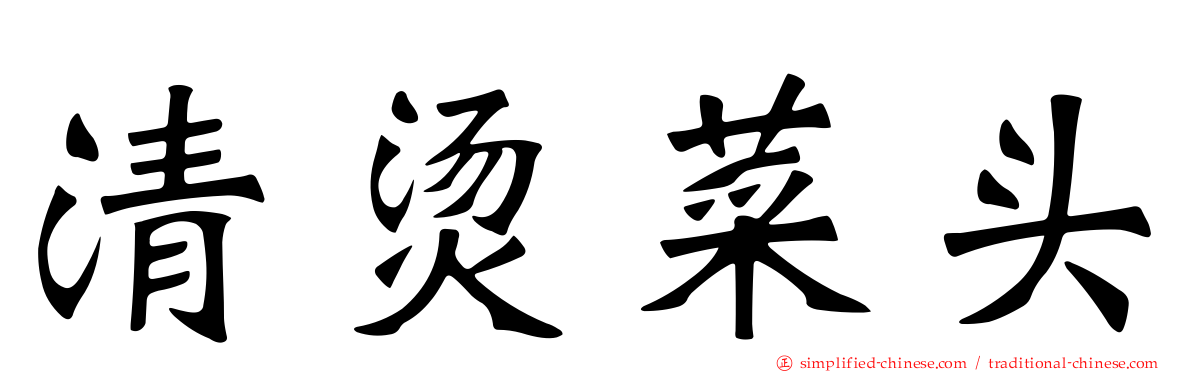 清烫菜头