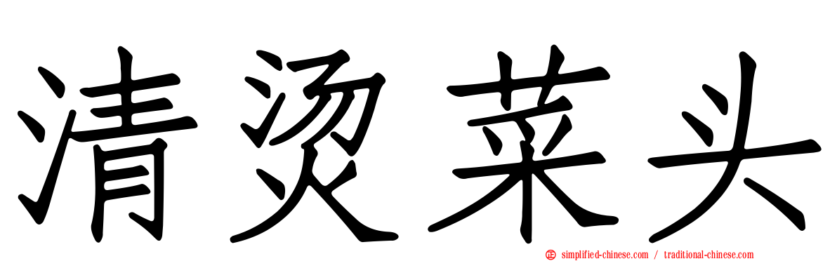 清烫菜头