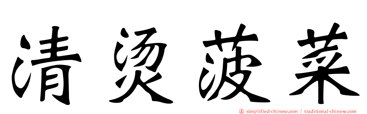 清烫菠菜