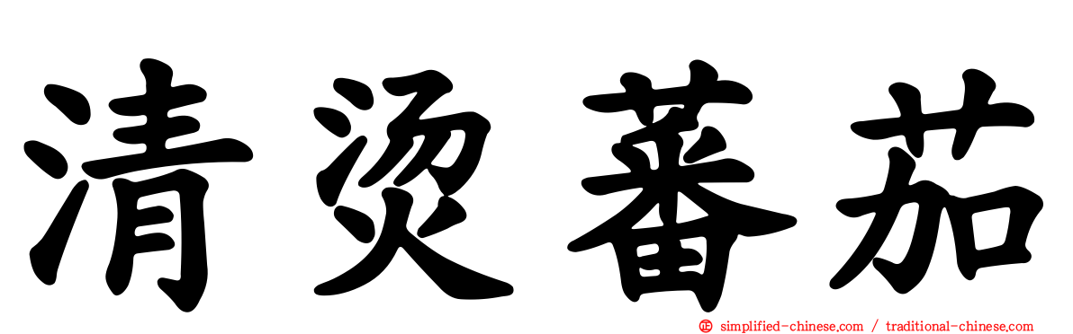 清烫蕃茄