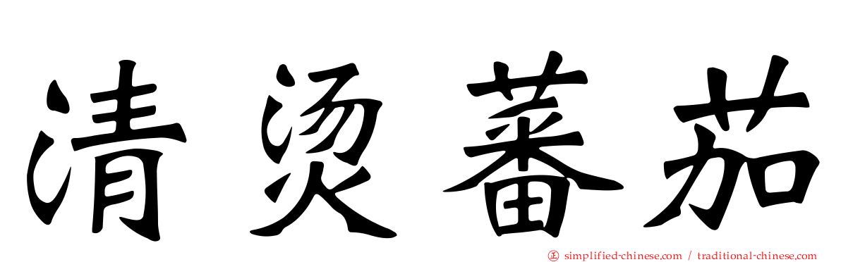 清烫蕃茄