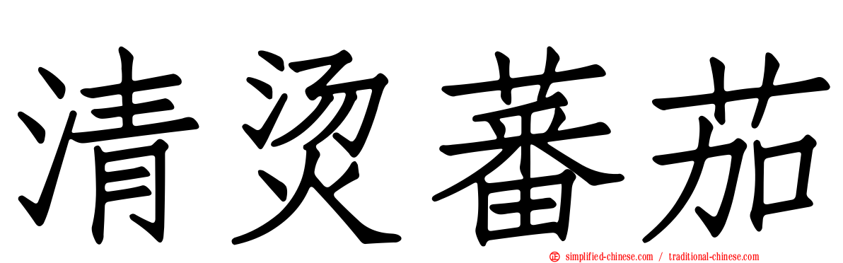 清烫蕃茄