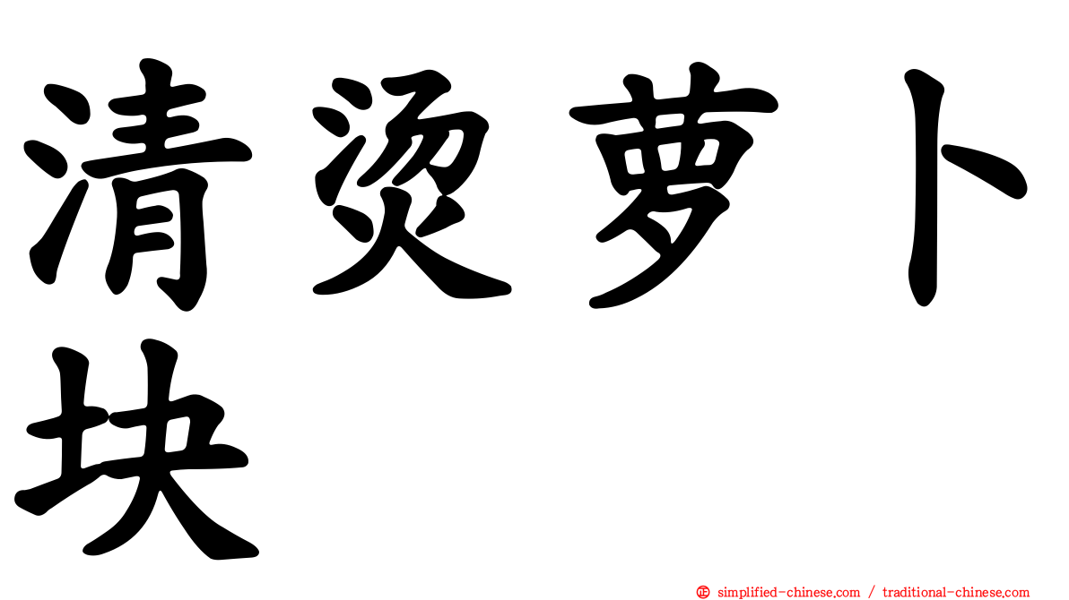 清烫萝卜块