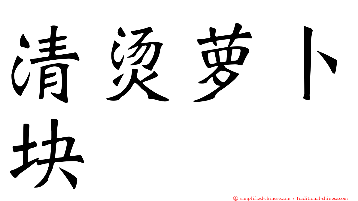 清烫萝卜块