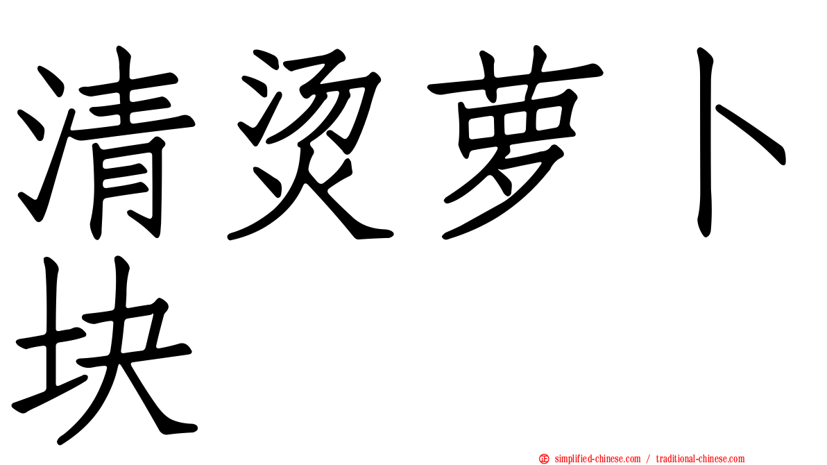 清烫萝卜块