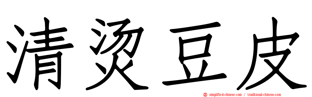 清烫豆皮