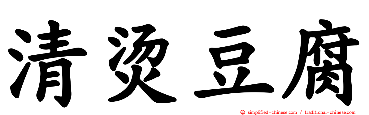 清烫豆腐