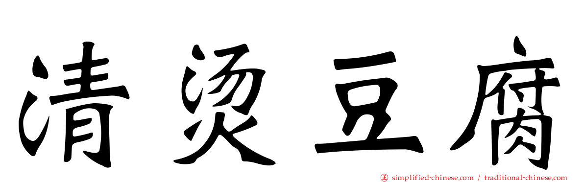 清烫豆腐