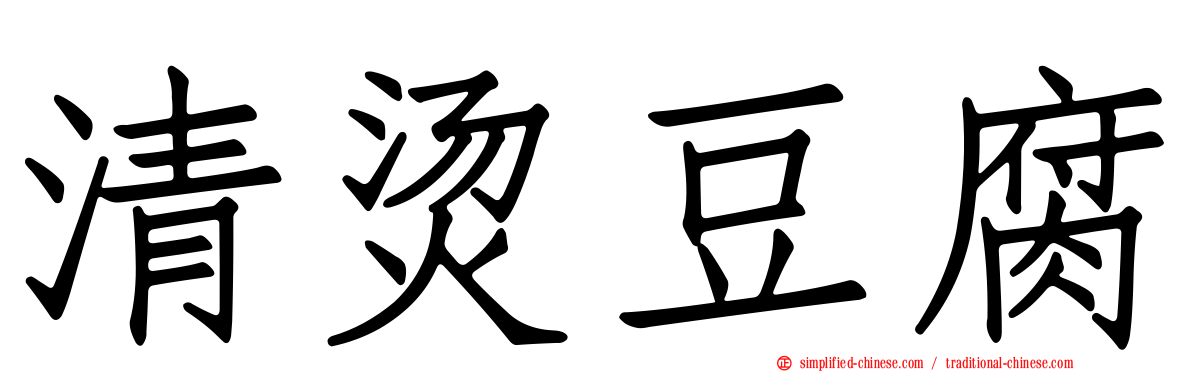 清烫豆腐
