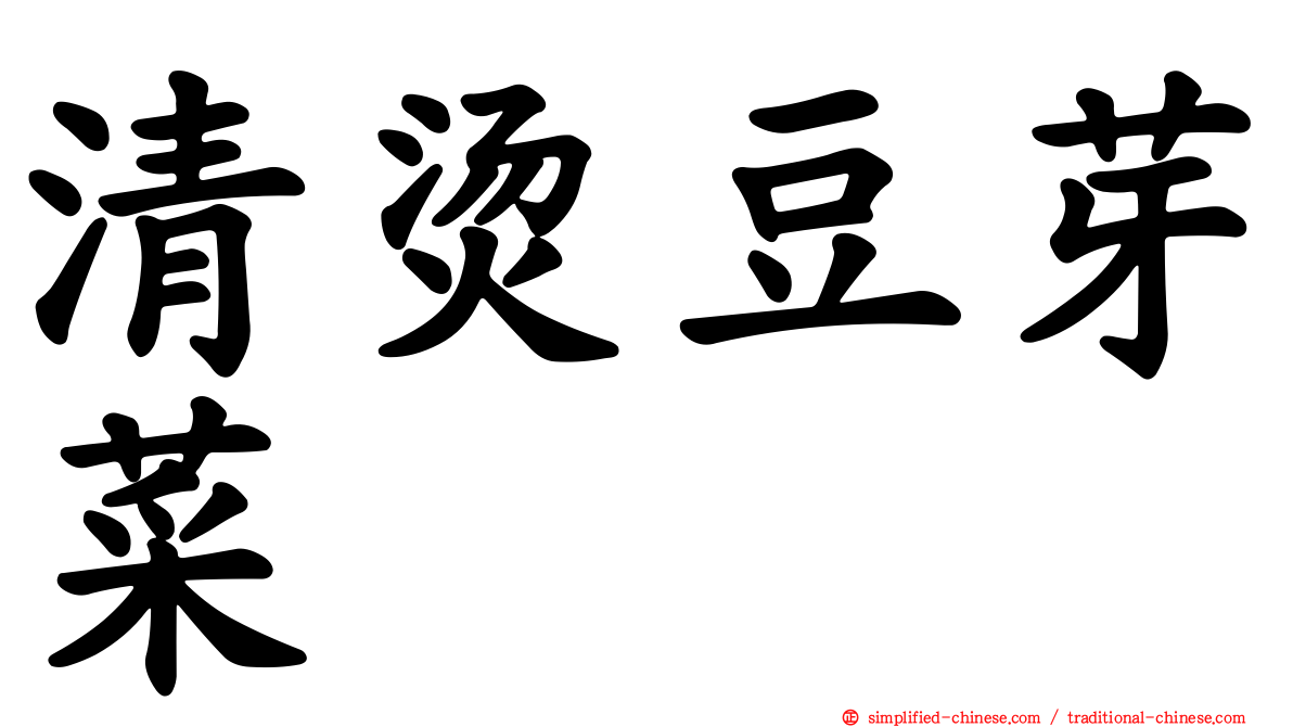 清烫豆芽菜