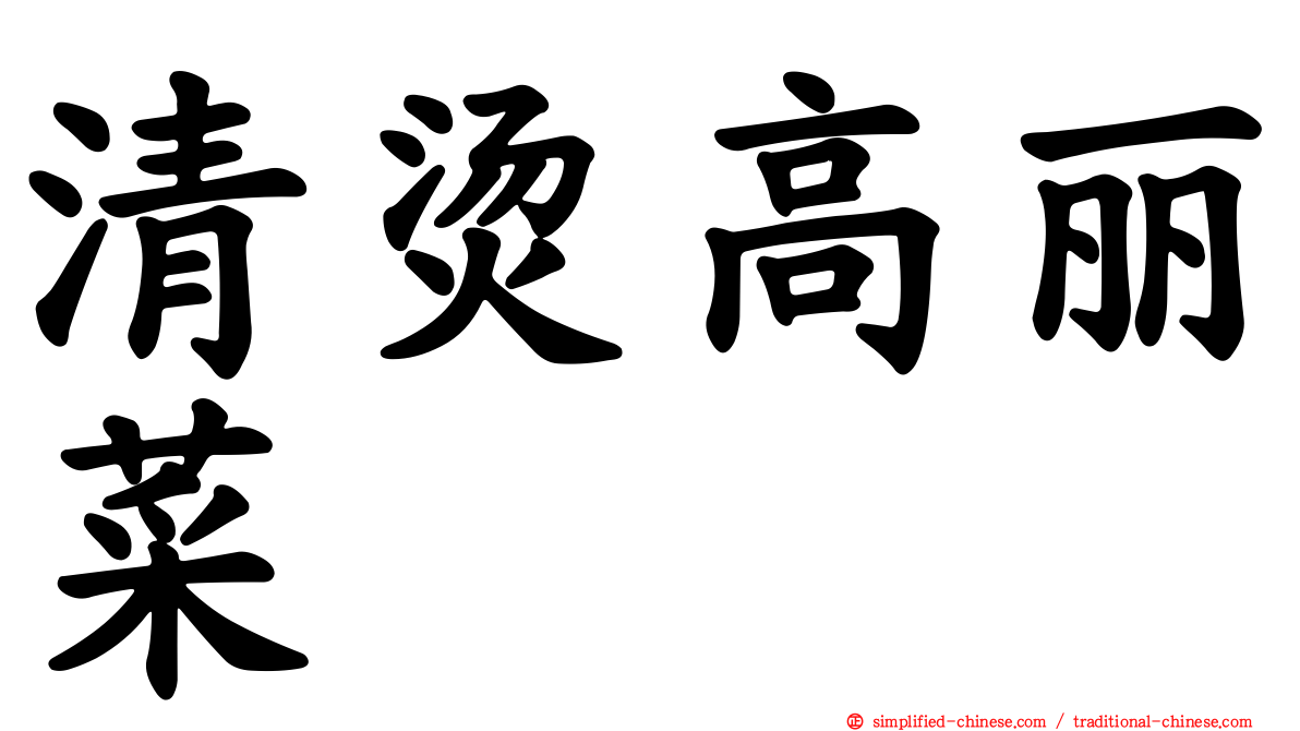 清烫高丽菜
