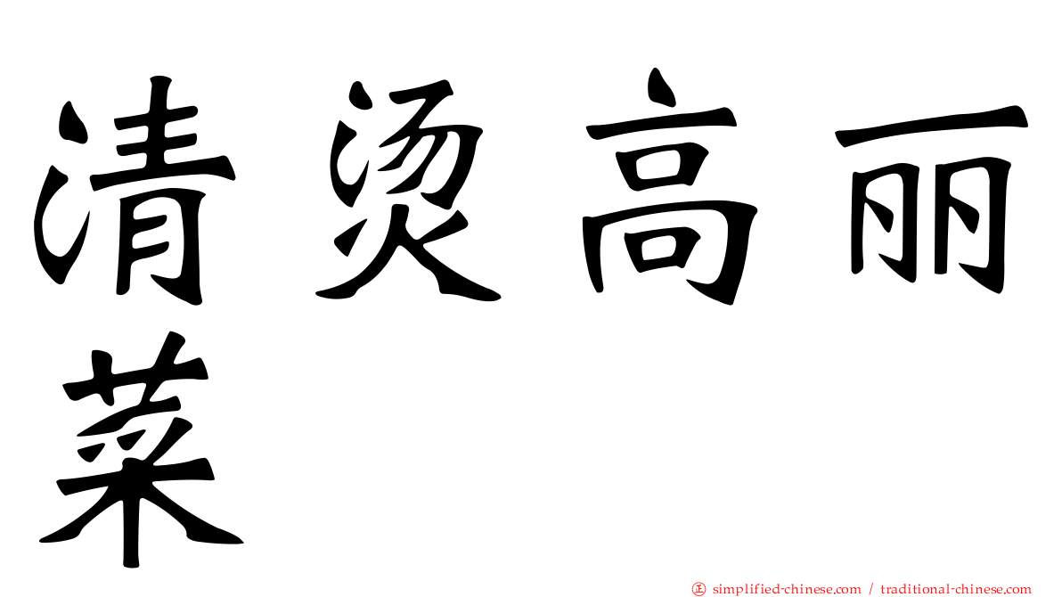 清烫高丽菜