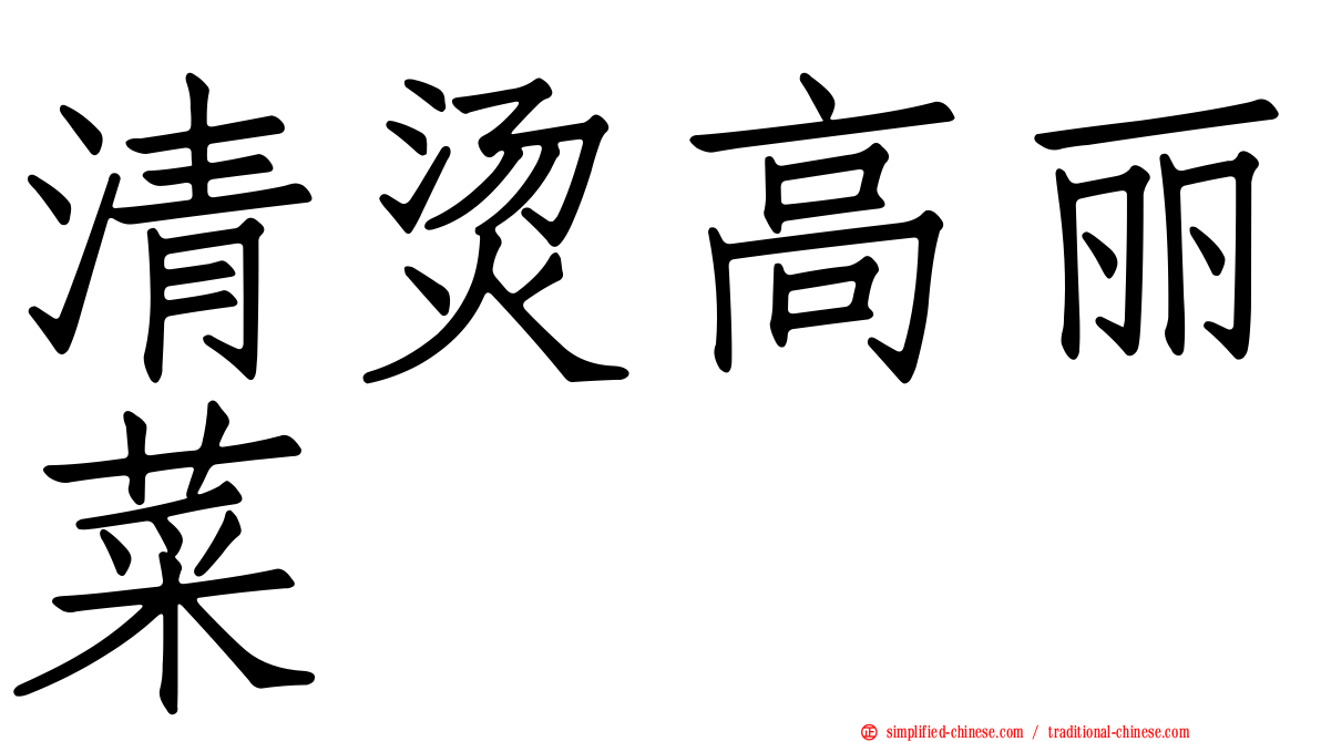 清烫高丽菜
