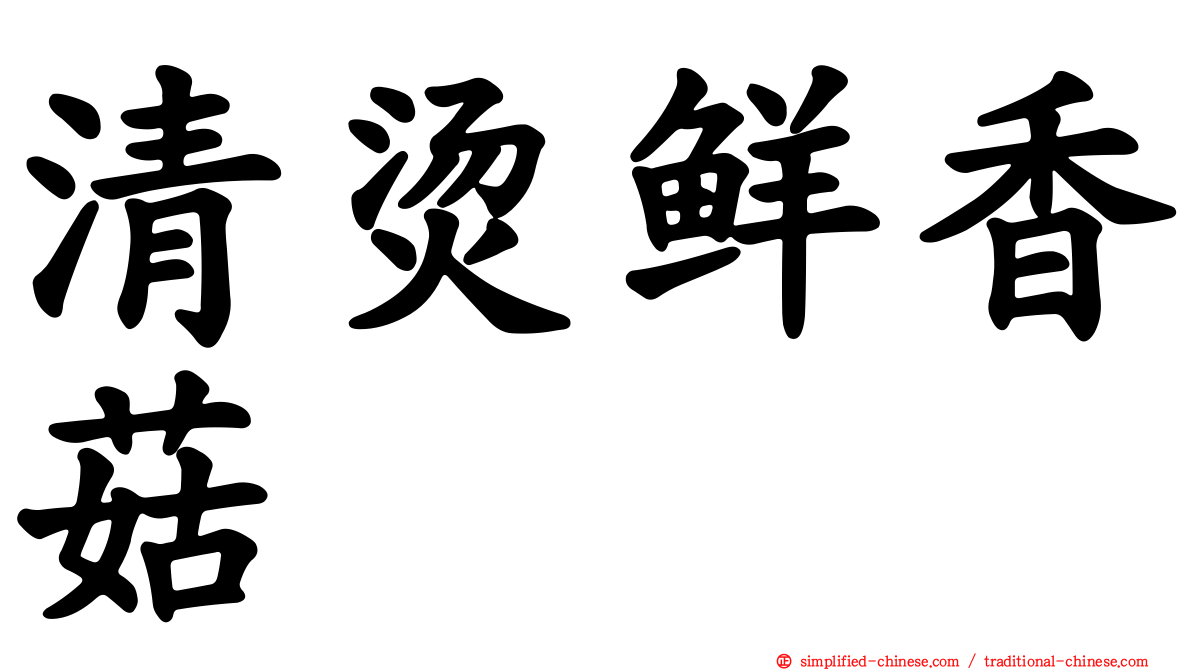 清烫鲜香菇