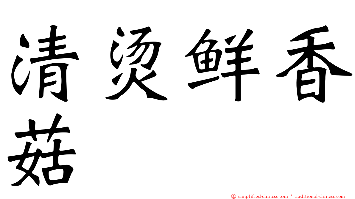 清烫鲜香菇